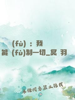 靈氣復(fù)蘇：我能復(fù)制一切