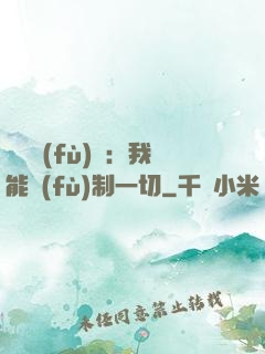 靈氣復(fù)蘇：我能復(fù)制一切