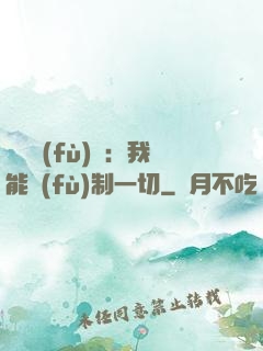 靈氣復(fù)蘇：我能復(fù)制一切