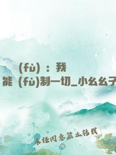 靈氣復(fù)蘇：我能復(fù)制一切
