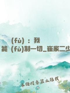 靈氣復(fù)蘇：我能復(fù)制一切