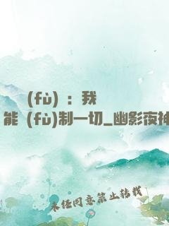 靈氣復(fù)蘇：我能復(fù)制一切