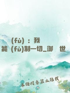 靈氣復(fù)蘇：我能復(fù)制一切