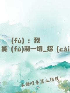 靈氣復(fù)蘇：我能復(fù)制一切