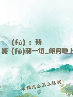 靈氣復(fù)蘇：我能復(fù)制一切