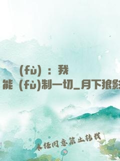 靈氣復(fù)蘇：我能復(fù)制一切