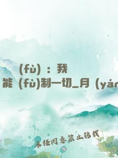 靈氣復(fù)蘇：我能復(fù)制一切