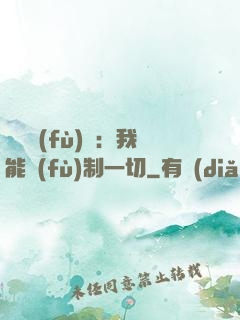 靈氣復(fù)蘇：我能復(fù)制一切