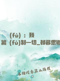 靈氣復(fù)蘇：我能復(fù)制一切