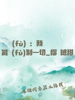 靈氣復(fù)蘇：我能復(fù)制一切