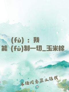 靈氣復(fù)蘇：我能復(fù)制一切