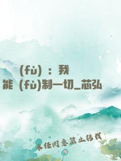 靈氣復(fù)蘇：我能復(fù)制一切