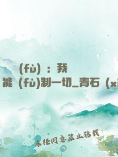 靈氣復(fù)蘇：我能復(fù)制一切