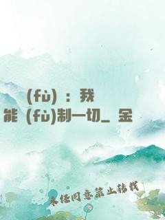 靈氣復(fù)蘇：我能復(fù)制一切