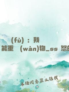 靈氣復(fù)蘇：我能重鑄萬(wàn)物