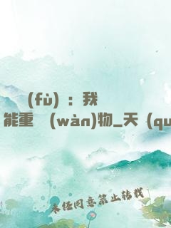 靈氣復(fù)蘇：我能重鑄萬(wàn)物