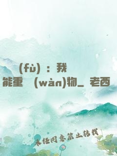 靈氣復(fù)蘇：我能重鑄萬(wàn)物