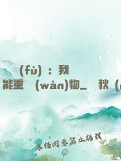 靈氣復(fù)蘇：我能重鑄萬(wàn)物