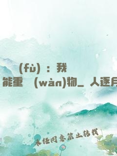 靈氣復(fù)蘇：我能重鑄萬(wàn)物