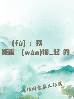 靈氣復(fù)蘇：我能重鑄萬(wàn)物