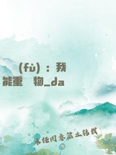靈氣復(fù)蘇：我能重鑄萬物