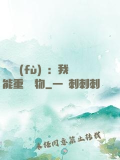靈氣復(fù)蘇：我能重鑄萬物