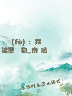 靈氣復(fù)蘇：我能重鑄萬物