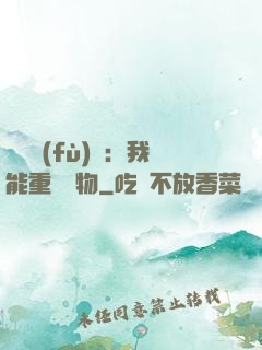 靈氣復(fù)蘇：我能重鑄萬物