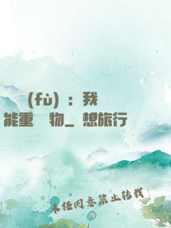 靈氣復(fù)蘇：我能重鑄萬物