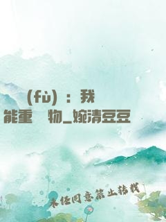 靈氣復(fù)蘇：我能重鑄萬物