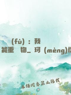 靈氣復(fù)蘇：我能重鑄萬物