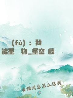 靈氣復(fù)蘇：我能重鑄萬物