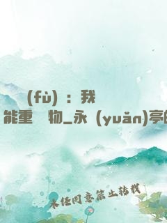 靈氣復(fù)蘇：我能重鑄萬物