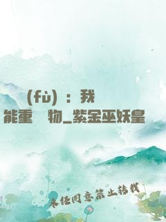 靈氣復(fù)蘇：我能重鑄萬物