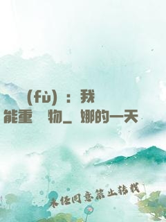 靈氣復(fù)蘇：我能重鑄萬物