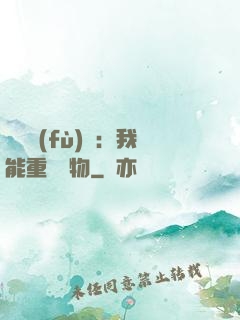 靈氣復(fù)蘇：我能重鑄萬物