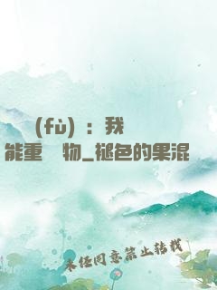 靈氣復(fù)蘇：我能重鑄萬物