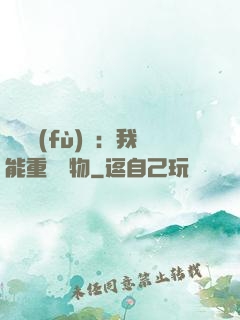 靈氣復(fù)蘇：我能重鑄萬物