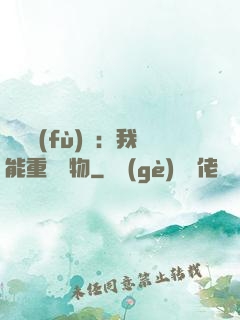 靈氣復(fù)蘇：我能重鑄萬物