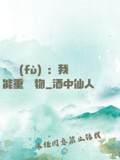 靈氣復(fù)蘇：我能重鑄萬物