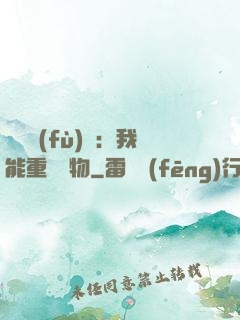 靈氣復(fù)蘇：我能重鑄萬物