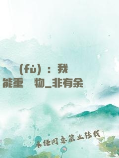靈氣復(fù)蘇：我能重鑄萬物