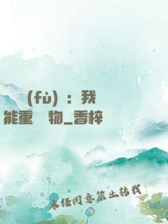 靈氣復(fù)蘇：我能重鑄萬物