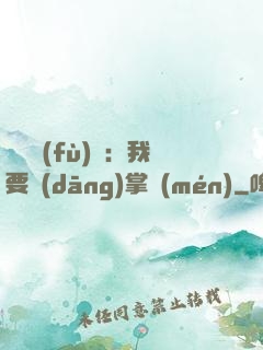 靈氣復(fù)蘇：我要當(dāng)掌門(mén)