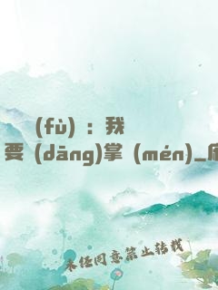 靈氣復(fù)蘇：我要當(dāng)掌門(mén)