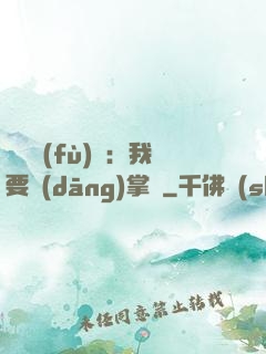 靈氣復(fù)蘇：我要當(dāng)掌門