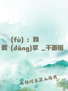 靈氣復(fù)蘇：我要當(dāng)掌門