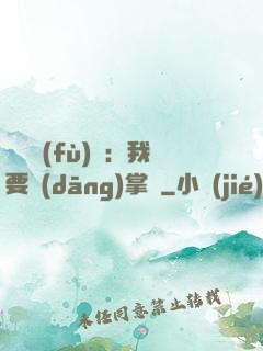 靈氣復(fù)蘇：我要當(dāng)掌門