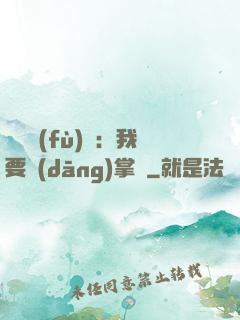 靈氣復(fù)蘇：我要當(dāng)掌門