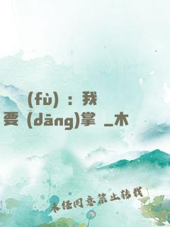 靈氣復(fù)蘇：我要當(dāng)掌門